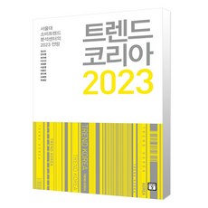 트랜드코리아2022지은이