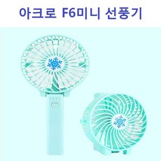 아크로 F6 미니 접이식 핸디선풍기, 블랙