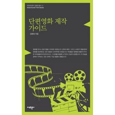 단편영화제작가이드