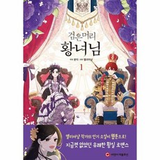 검은머리황녀님