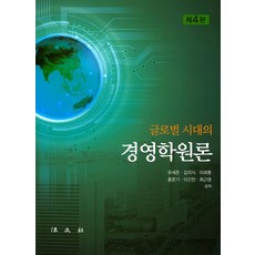 글로벌 시대의 경영학원론, 법문사, 유세준, 이래풍, 김의식 외