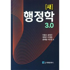 새 행정학 3.0, 이종수,윤영진,곽채기,이재원,윤태범,이민창 등저, 대영문화사(임춘환)