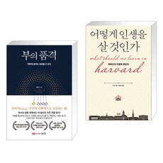 부의 품격 + 어떻게 인생을 살 것인가 (특별판 양장) (전2권)