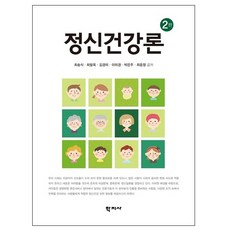 [학지사]정신건강론 (2판), 학지사, 최송식최말옥김경미이미경박은주최윤정