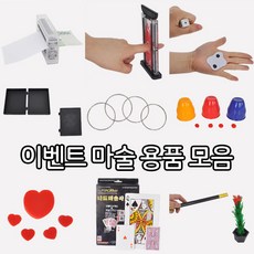 [파티친구] (이벤트마술용품모음)마술도구 동전 장미, A09.나도마술사9번슈퍼내츄럴+패닉