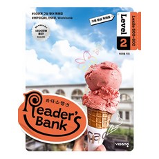 리더스 뱅크 Reader’s Bank Level 2:구문 중심 독해집, 비상교육, 단품, 단품