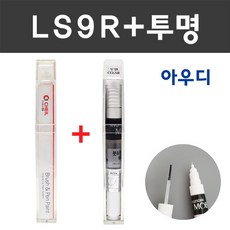 아우디 컬러 붓펜+모투명 붓펜 2종 세트 자동차 붓 카 페인트, LS9R 글래시어화이트+모투명붓펜 주문 (당일발송) - eweatr9plus