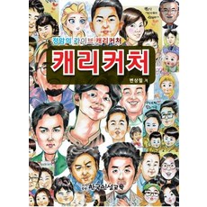 캐리커처:정암의 라이브 캐리커처 한국인성교육