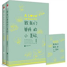 致我們單純的小美好 (上 下冊) 중국 드라마 치아문단순적소미호 공식 소설, 강소문예출판사