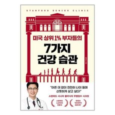 알에이치코리아 미국 상위 1% 부자들의 7가지 건강 습관 (마스크제공), 단품, 단품