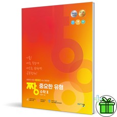 2024 짱 중요한 유형 수학 2, 수학영역, 고등학생
