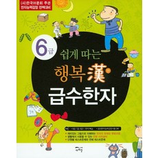 쉽게 따는 행복한 급수한자 6급:(사) 한국어문회 주관 한자능력검정 완벽대비, 새희망, 쉽게 따는 행복한 급수한자 시리즈