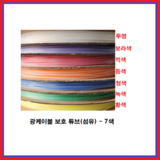 코리아익스폴 광케이블 보호튜브 광섬 유보호 광보호7색 1M 절단판매 및 롤단위 판매, 200M, 투명, 1개