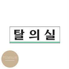 탈의실 병원 체육관 헬스장 표지판 표시판 안내 문패 팻말 사인 표찰 간판