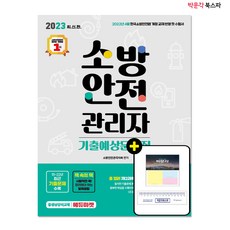 박문각소방안전관리자2급