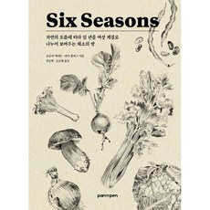 Six Seasons 식스 시즌 / 팬앤펜(PAN n PEN)