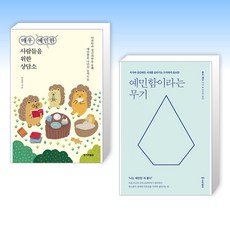 (세트) 매우 예민한 사람들을 위한 상담소 + 예민함이라는 무기 (전2권)