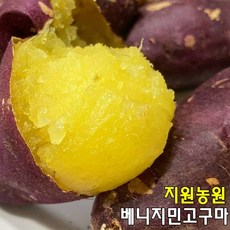 베니지민 지원농원 고구마 세척고구마 꿀고구마 2kg 3kg 5kg 10kg, 소(한입)