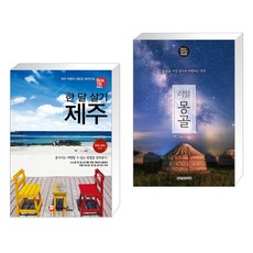 (서점추천) 해시태그 한 달 살기 제주 + 리얼 몽골 (전2권)