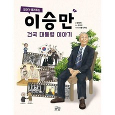 엄마가들려주는이승만건국대통령이야기