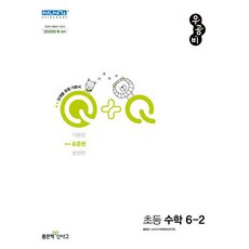 우공비 Q+Q 초등 수학 6-2 표준편 (2023년), 좋은책신사고