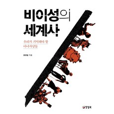 비이성의 세계사(큰글자도서), 정찬일 저, 양철북