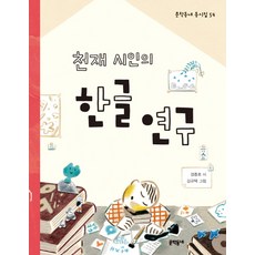 천재 시인의 한글 연구, 문학동네