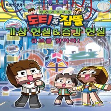 대원키즈 도티 잠뜰 가상현실 증강현실 - 큐브를 찾아라, 없음