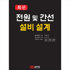 성안당 전원 및 간선 설비 설계 + 미니수첩 증정