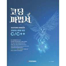 코딩마법서.1 Stone Version:코딩테스트를 위한 C/C++, 오일러BOOKS