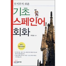 쉬운스페인어기초