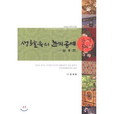 생활속의한지공예실용편