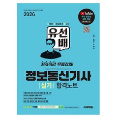 시대고시기획 2026 유선배 정보통신기사 실기 합격노트