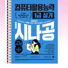 2023시나공컴퓨터활용능력1급실기