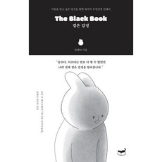 밀크북 The Black Book 검은 감정 마음을 알고 싶은 당신을 위한 70가지 부정감정 안내서, 도서, 9791160809060