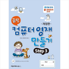 끝짱 컴퓨터 영재 만들기 Step 3, 오은라이프사이언스