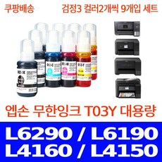 우리네퀵 엡손 무한잉크 리필 카트리지 프린터기 팩스 복합기 L6290 L6190 L4160 L4150 L6170 L14150 L6291 L6270 T03Y T03Y100 001, 9개입, 검정3 파랑2 빨강2 노랑2 세트 9개입, 검정3 파랑2 빨강2 노랑2 세트
