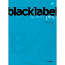 BLACKLABEL 블랙라벨 국어 독서(비문학) (2023년용), 진학사