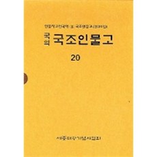 국조인물고