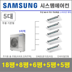 삼성 가정용시스템에어컨 5실 가정용 천장형에어컨 설치비별도