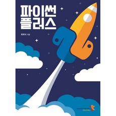 파이썬 플러스, 인피니티북스, 최희식 저