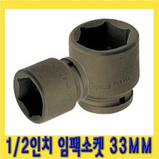 한경공구 1/2인치 6각 육각 임팩 임팩트 복스 소켓 33MM, 1개