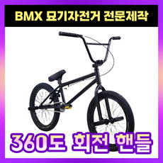 솔베마 전문 BMX자전거 묘기 바이크 익스트림 스턴트 경량 비엠엑스 성인 고급형, 1개, 145cm, 블랙+블랙휠