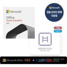 [마이크로소프트] Office 2021 Home & Student ESD + 한컴오피스 2022 홈에디션 (1PC Only) ESD