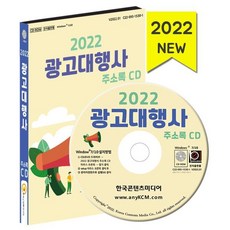 2022 광고대행사 주소록 CD : 광고대행 옥외·전시광고 광고·마케팅 간판·광고물제조 등 약 3만 3천 건 수록