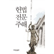 헌법 전문 주해, 에피스테메, 강경선