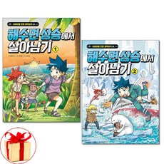 사은품증정)해수면 상승에서 살아남기 1 2권세트 미래엔아이세움