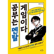 공부는 멘탈게임이다, 데이스타, 임민찬