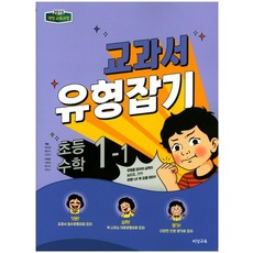 교과서 유형잡기 초등 수학 1-1(2023):2015 개정 교육과정, 비상교육, 초등1학년