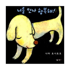 너를만나행복해